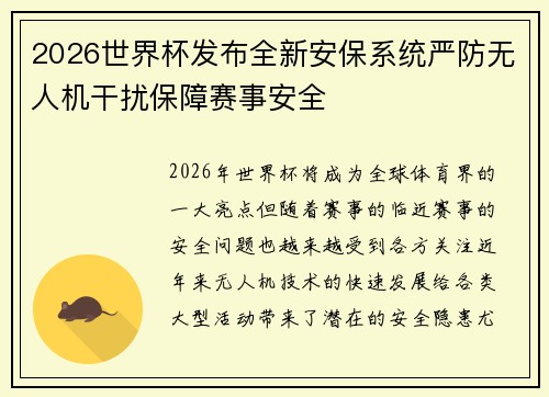 2026世界杯发布全新安保系统严防无人机干扰保障赛事安全