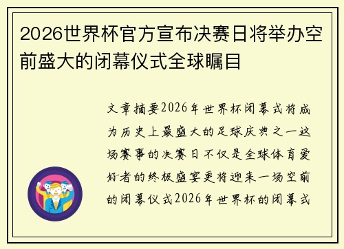 2026世界杯官方宣布决赛日将举办空前盛大的闭幕仪式全球瞩目