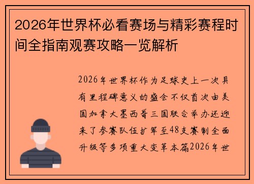 2026年世界杯必看赛场与精彩赛程时间全指南观赛攻略一览解析