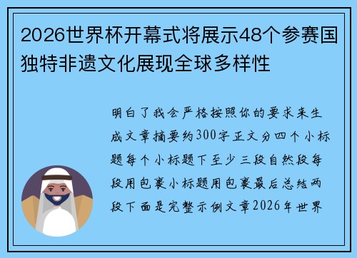 2026世界杯开幕式将展示48个参赛国独特非遗文化展现全球多样性