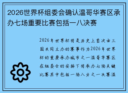 2026世界杯组委会确认温哥华赛区承办七场重要比赛包括一八决赛
