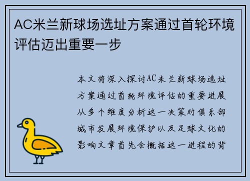 AC米兰新球场选址方案通过首轮环境评估迈出重要一步