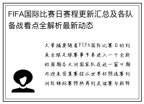 FIFA国际比赛日赛程更新汇总及各队备战看点全解析最新动态