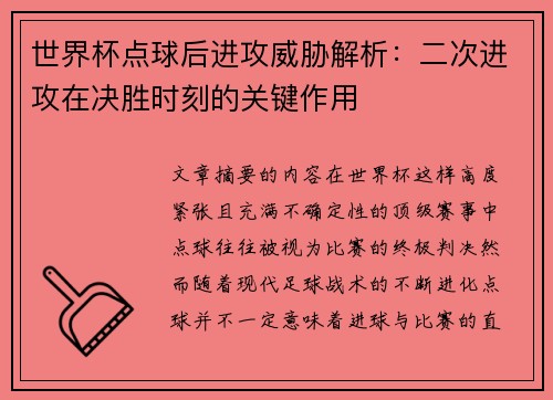 世界杯点球后进攻威胁解析：二次进攻在决胜时刻的关键作用