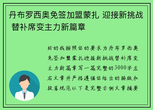 丹布罗西奥免签加盟蒙扎 迎接新挑战 替补席变主力新篇章