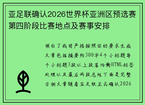 亚足联确认2026世界杯亚洲区预选赛第四阶段比赛地点及赛事安排