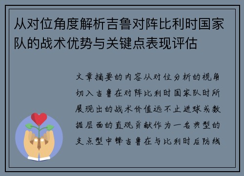 从对位角度解析吉鲁对阵比利时国家队的战术优势与关键点表现评估