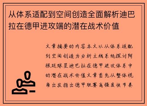 从体系适配到空间创造全面解析迪巴拉在德甲进攻端的潜在战术价值