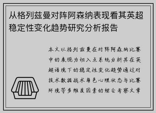 从格列兹曼对阵阿森纳表现看其英超稳定性变化趋势研究分析报告