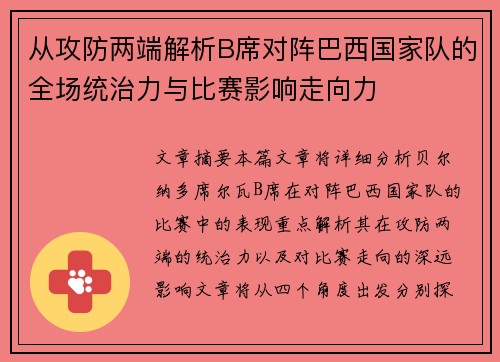 从攻防两端解析B席对阵巴西国家队的全场统治力与比赛影响走向力