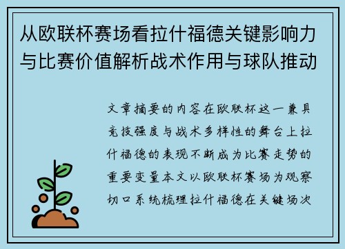 从欧联杯赛场看拉什福德关键影响力与比赛价值解析战术作用与球队推动力评估