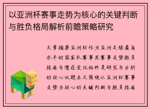 以亚洲杯赛事走势为核心的关键判断与胜负格局解析前瞻策略研究