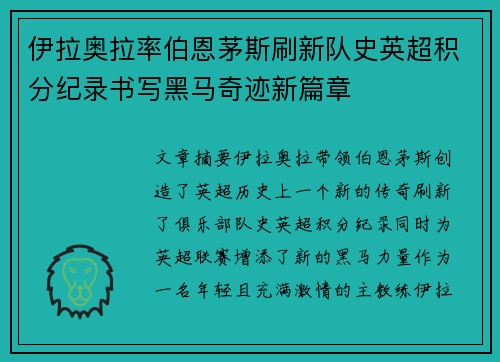 伊拉奥拉率伯恩茅斯刷新队史英超积分纪录书写黑马奇迹新篇章