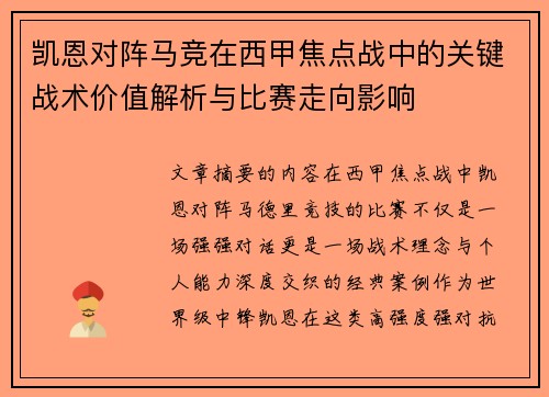 凯恩对阵马竞在西甲焦点战中的关键战术价值解析与比赛走向影响