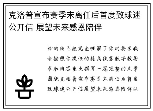 克洛普宣布赛季末离任后首度致球迷公开信 展望未来感恩陪伴