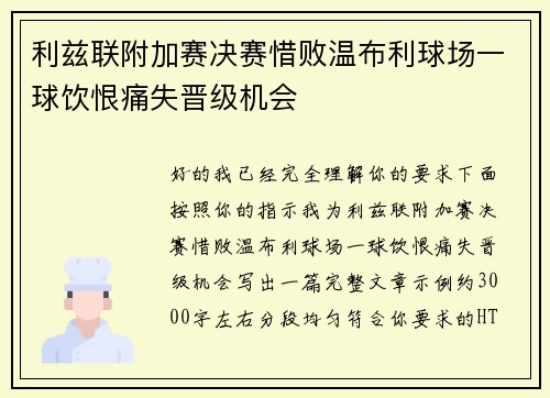 利兹联附加赛决赛惜败温布利球场一球饮恨痛失晋级机会