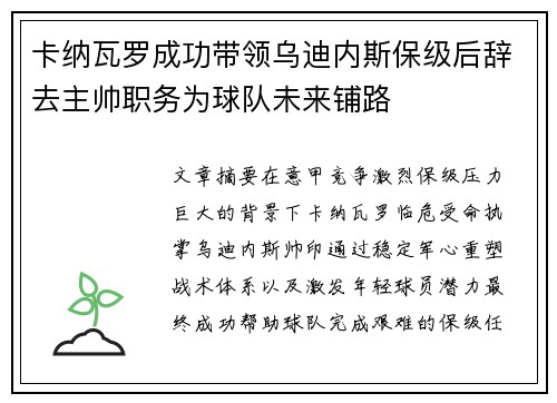 卡纳瓦罗成功带领乌迪内斯保级后辞去主帅职务为球队未来铺路