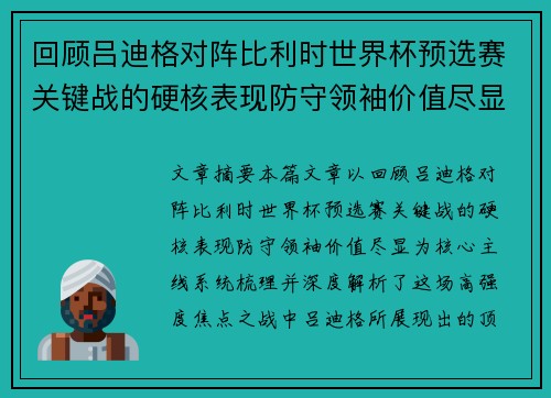 回顾吕迪格对阵比利时世界杯预选赛关键战的硬核表现防守领袖价值尽显