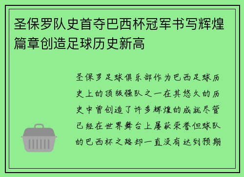 圣保罗队史首夺巴西杯冠军书写辉煌篇章创造足球历史新高