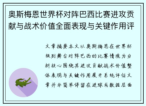 奥斯梅恩世界杯对阵巴西比赛进攻贡献与战术价值全面表现与关键作用评估