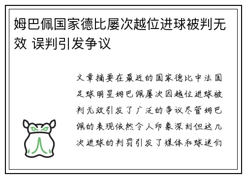 姆巴佩国家德比屡次越位进球被判无效 误判引发争议