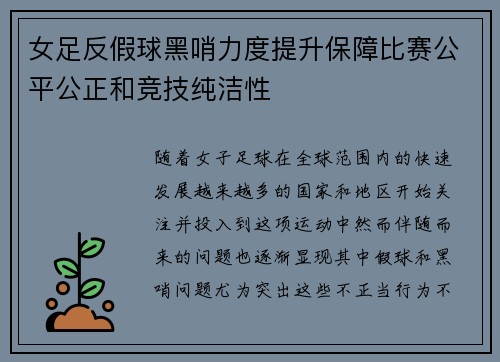 女足反假球黑哨力度提升保障比赛公平公正和竞技纯洁性