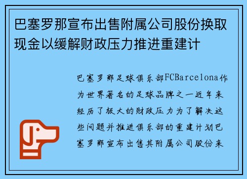 巴塞罗那宣布出售附属公司股份换取现金以缓解财政压力推进重建计