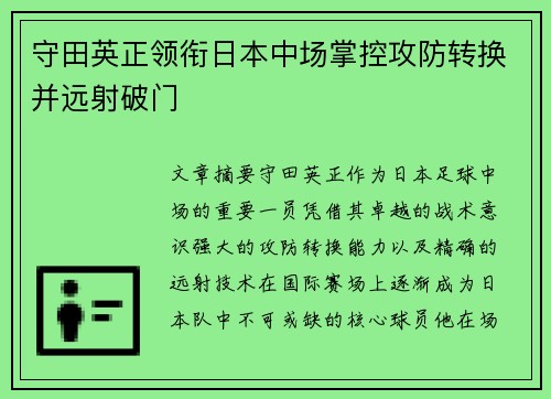 守田英正领衔日本中场掌控攻防转换并远射破门