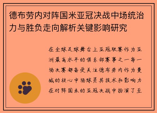 德布劳内对阵国米亚冠决战中场统治力与胜负走向解析关键影响研究