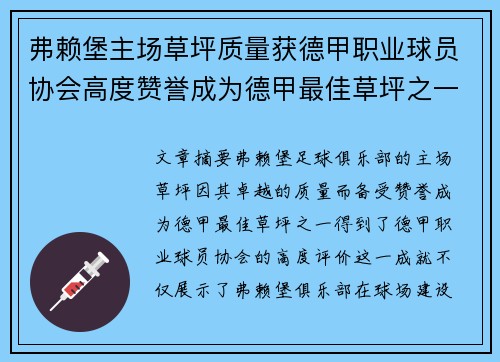 弗赖堡主场草坪质量获德甲职业球员协会高度赞誉成为德甲最佳草坪之一