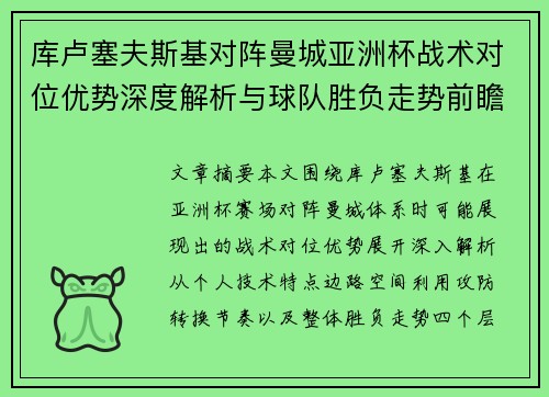 库卢塞夫斯基对阵曼城亚洲杯战术对位优势深度解析与球队胜负走势前瞻