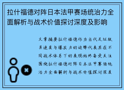 拉什福德对阵日本法甲赛场统治力全面解析与战术价值探讨深度及影响