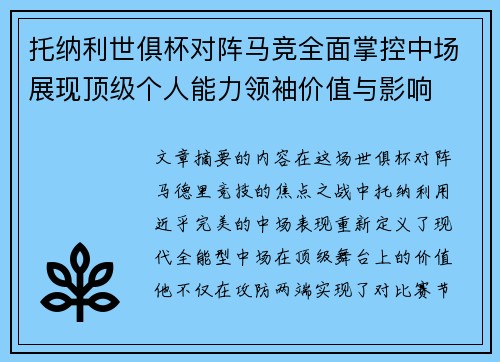 托纳利世俱杯对阵马竞全面掌控中场展现顶级个人能力领袖价值与影响