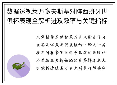 数据透视莱万多夫斯基对阵西班牙世俱杯表现全解析进攻效率与关键指标
