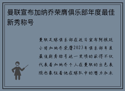 曼联宣布加纳乔荣膺俱乐部年度最佳新秀称号