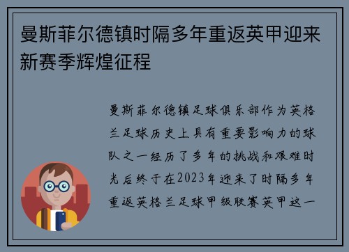 曼斯菲尔德镇时隔多年重返英甲迎来新赛季辉煌征程
