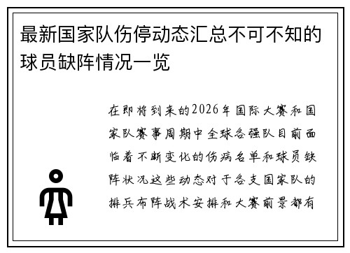 最新国家队伤停动态汇总不可不知的球员缺阵情况一览