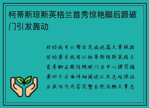 柯蒂斯琼斯英格兰首秀惊艳脚后跟破门引发轰动