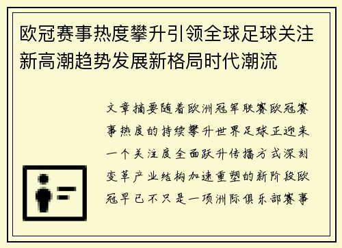 欧冠赛事热度攀升引领全球足球关注新高潮趋势发展新格局时代潮流