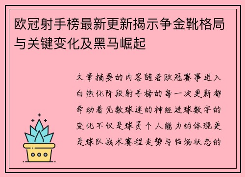 欧冠射手榜最新更新揭示争金靴格局与关键变化及黑马崛起