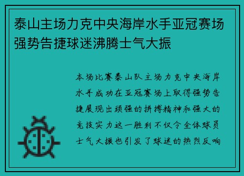 泰山主场力克中央海岸水手亚冠赛场强势告捷球迷沸腾士气大振