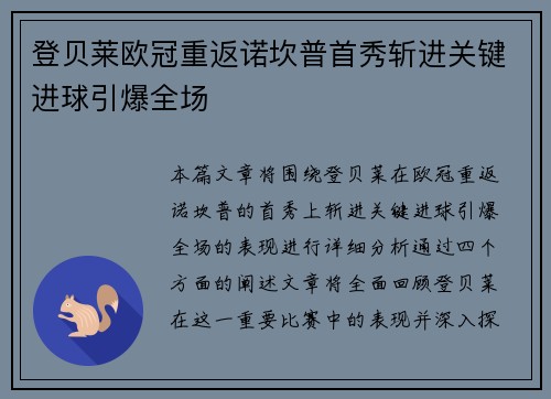 登贝莱欧冠重返诺坎普首秀斩进关键进球引爆全场