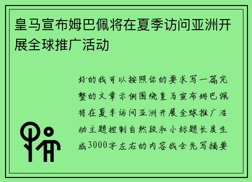 皇马宣布姆巴佩将在夏季访问亚洲开展全球推广活动