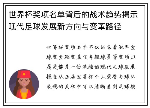 世界杯奖项名单背后的战术趋势揭示现代足球发展新方向与变革路径